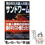 【中古】 失われた火星人の謎とサンドワーム エイリアンの改造天体フォボスと超古代アルテミュア文 / 飛鳥 昭雄, 三神 たける / 学研プラス [新書]【メール便送料無料】【あす楽対応】