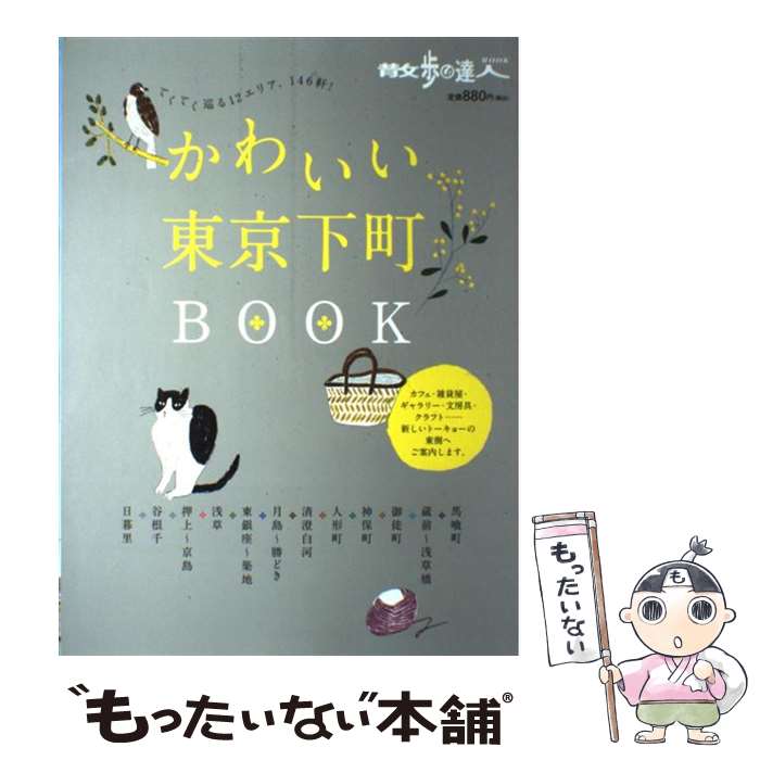 【中古】 かわいい東京下町BOOK てくてく巡る12エリア、146軒！ / 交通新聞社 / 交通新聞社 [ムック]【メール便送料無料】【あす楽対応】