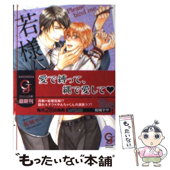 【中古】 若様に縛られたい / 松岡 裕太, 桜城 やや / 海王社 [文庫]【メール便送料無料】【あす楽対応】