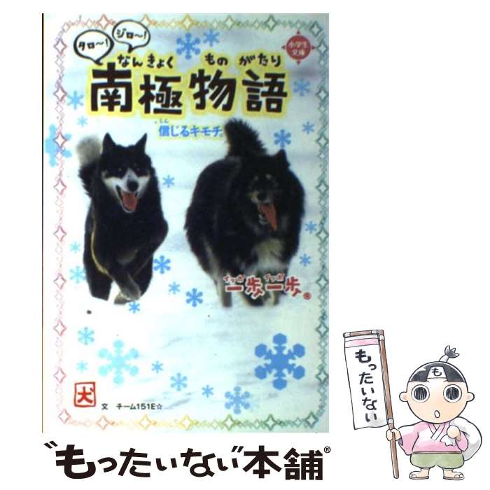 【中古】 一歩一歩タロ～！ジロ～！南極物語 信じるキモチ。 / チーム151E☆ / 学研プラス [単行本]【メール便送料無料】【あす楽対応】