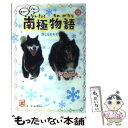 【中古】 一歩一歩タロ～！ジロ～！南極物語 信じるキモチ。 / チーム151E☆ / 学研プラス 単行本 【メール便送料無料】【あす楽対応】