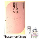 【中古】 ぶっちゃけ蒼井そら / 蒼井 そら / ベストセラーズ [新書]【メール便送料無料】【あす楽対応】