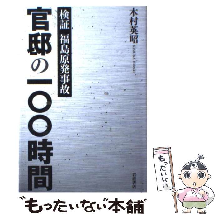 【中古】 官邸の100時間 検証福島原発事故 / 木村 英昭 / 岩波書店 [単行本]【メール便送料 ...