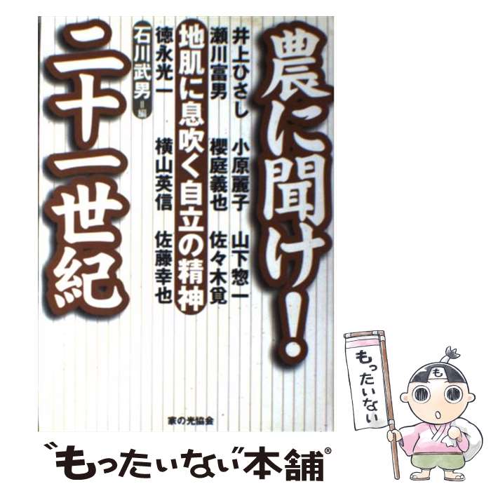 【中古】 農に聞け！二十一世紀 / 石川 武男, 井上 ひさし / 家の光協会 [単行本]...