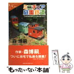 【中古】 ミニチュア庭園鉄道 欠伸軽便鉄道弁天ケ丘線の昼下がり / 森 博嗣 / 中央公論新社 [新書]【メール便送料無料】【あす楽対応】