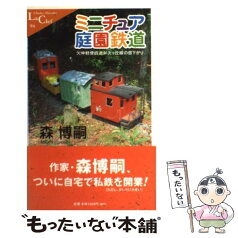 【中古】 ミニチュア庭園鉄道 欠伸軽便鉄道弁天ケ丘線の昼下がり / 森 博嗣 / 中央公論新社 [新書]【メール便送料無料】【あす楽対応】