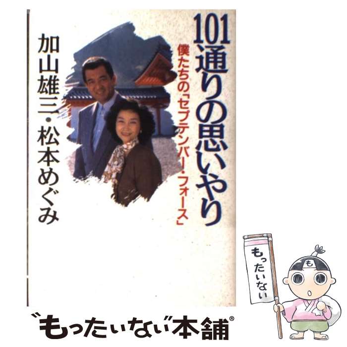 【中古】 101通りの思いやり 僕たちの「セプテンバー・フォース」 / 加山 雄三, 松本 めぐみ / 徳間書店 [単行本]【メール便送料無料】【あす楽対応】