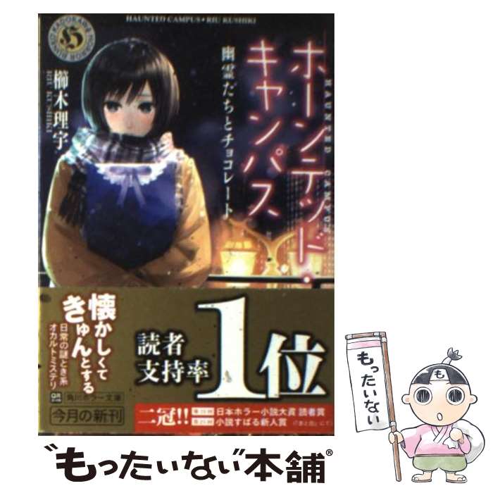  ホーンテッド・キャンパス 幽霊たちとチョコレート / 櫛木 理宇, ヤマウチ シズ / 角川書店(角川グループパブリッシング) 