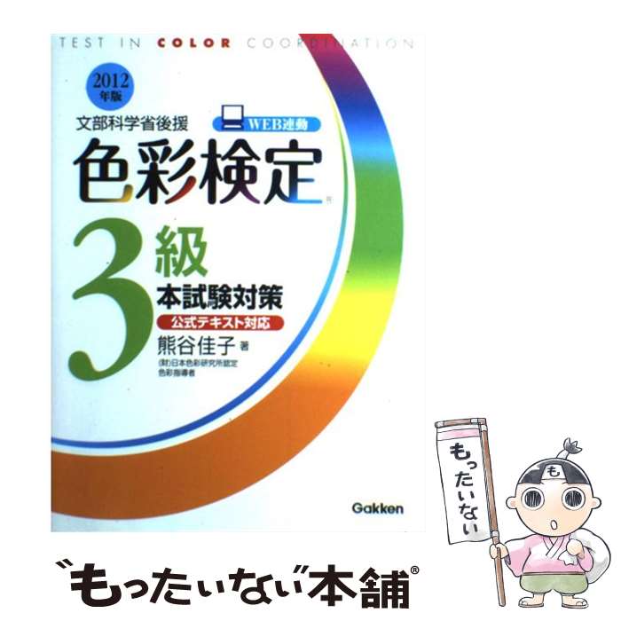  色彩検定3級本試験対策 文部科学省後援 〔2012年版〕 / 熊谷 佳子 / 学研プラス 