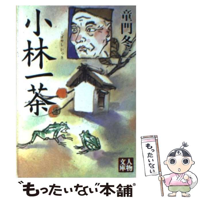 【中古】 小林一茶 / 童門 冬二 / 学陽書房 [文庫]【メール便送料無料】【あす楽対応】