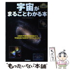 【中古】 宇宙がまるごとわかる本 / 宇宙科学研究倶楽部 / 学研プラス [単行本]【メール便送料無料】【あす楽対応】