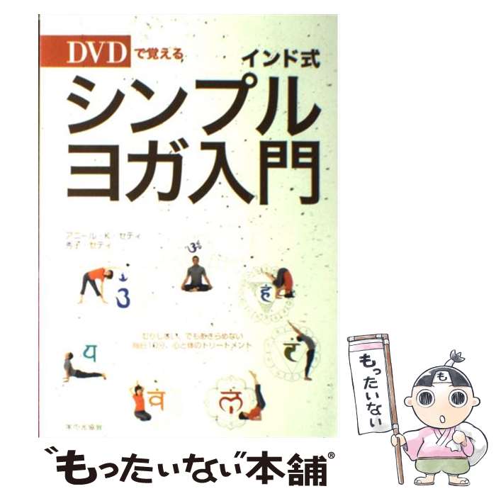 著者：アニール K.セティ, 秀子 セティ出版社：家の光協会サイズ：単行本ISBN-10：4259562169ISBN-13：9784259562168■こちらの商品もオススメです ● アニマル・ロジック / 山田 詠美 / 新潮社 [単行本] ■通常24時間以内に出荷可能です。※繁忙期やセール等、ご注文数が多い日につきましては　発送まで48時間かかる場合があります。あらかじめご了承ください。 ■メール便は、1冊から送料無料です。※宅配便の場合、2,500円以上送料無料です。※最短翌日配達ご希望の方は、宅配便をご選択下さい。※「代引き」ご希望の方は宅配便をご選択下さい。※配送番号付きのゆうパケットをご希望の場合は、追跡可能メール便（送料210円）をご選択ください。■ただいま、オリジナルカレンダーをプレゼントしております。■お急ぎの方は「もったいない本舗　お急ぎ便店」をご利用ください。最短翌日配送、手数料298円から■まとめ買いの方は「もったいない本舗　おまとめ店」がお買い得です。■中古品ではございますが、良好なコンディションです。決済は、クレジットカード、代引き等、各種決済方法がご利用可能です。■万が一品質に不備が有った場合は、返金対応。■クリーニング済み。■商品画像に「帯」が付いているものがありますが、中古品のため、実際の商品には付いていない場合がございます。■商品状態の表記につきまして・非常に良い：　　使用されてはいますが、　　非常にきれいな状態です。　　書き込みや線引きはありません。・良い：　　比較的綺麗な状態の商品です。　　ページやカバーに欠品はありません。　　文章を読むのに支障はありません。・可：　　文章が問題なく読める状態の商品です。　　マーカーやペンで書込があることがあります。　　商品の痛みがある場合があります。