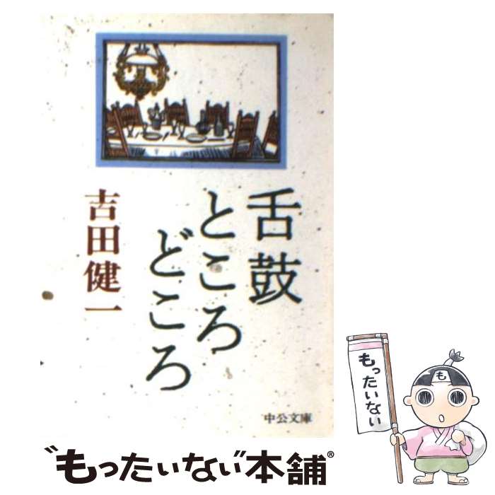 【中古】 舌鼓ところどころ / 吉田 健一 / 中央公論新社 [文庫]【メール便送料無料】【あす楽対応】