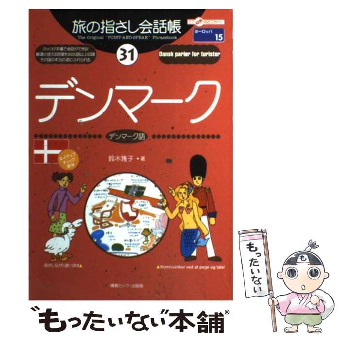 【中古】 デンマーク デンマーク語 / 鈴木 雅子, 織戸 マキ, オリド マキ / 情報センター出版局 [単行本]【メール便送料無料】【あす楽対応】