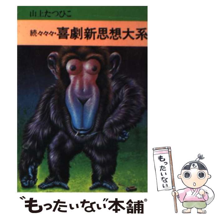 【中古】 続々々々・喜劇新思想大系 / 山上 たつひこ / 秋田書店 [文庫]【メール便送料無料】【あす楽対応】