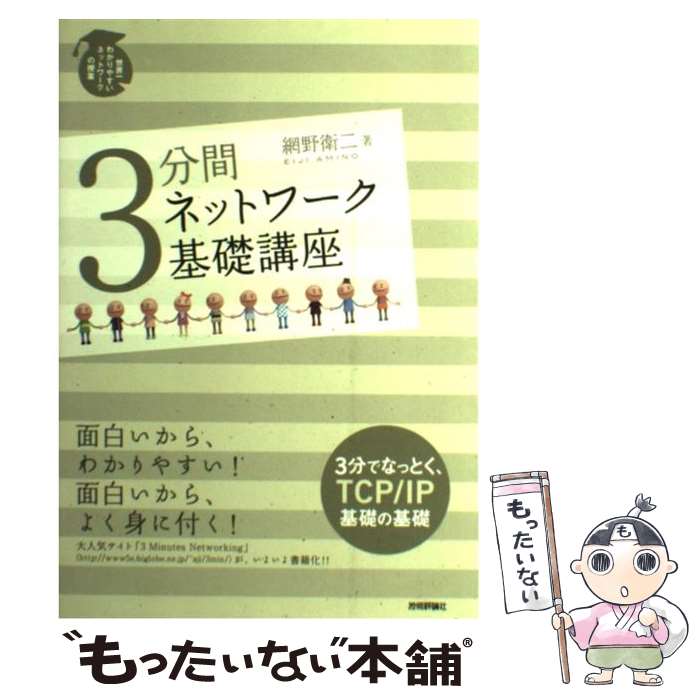 【中古】 3分間ネットワーク基礎講座 世界一わかりやすいネッ