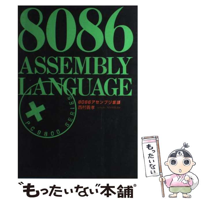 【中古】 8086アセンブリ言語 / 西村 義孝 / ソフトバンククリエイティブ [単行本]【メール便送料無料】【最短翌日配達対応】