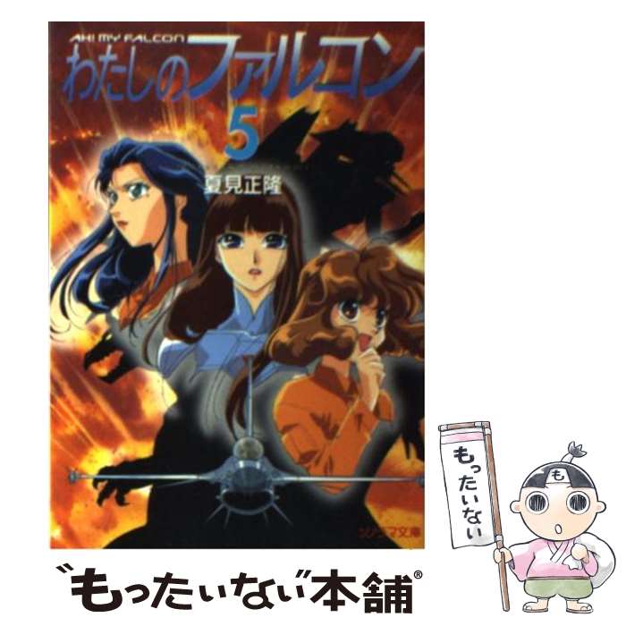 【中古】 わたしのファルコン 5 / 夏見 正隆, 中嶋 敦子 / 朝日ソノラマ [文庫]【メール便送料無料】【あす楽対応】