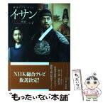 【中古】 イ・サン 韓国ドラマ・ガイド 第1巻 / NHK出版 / NHK出版 [ムック]【メール便送料無料】【あす楽対応】