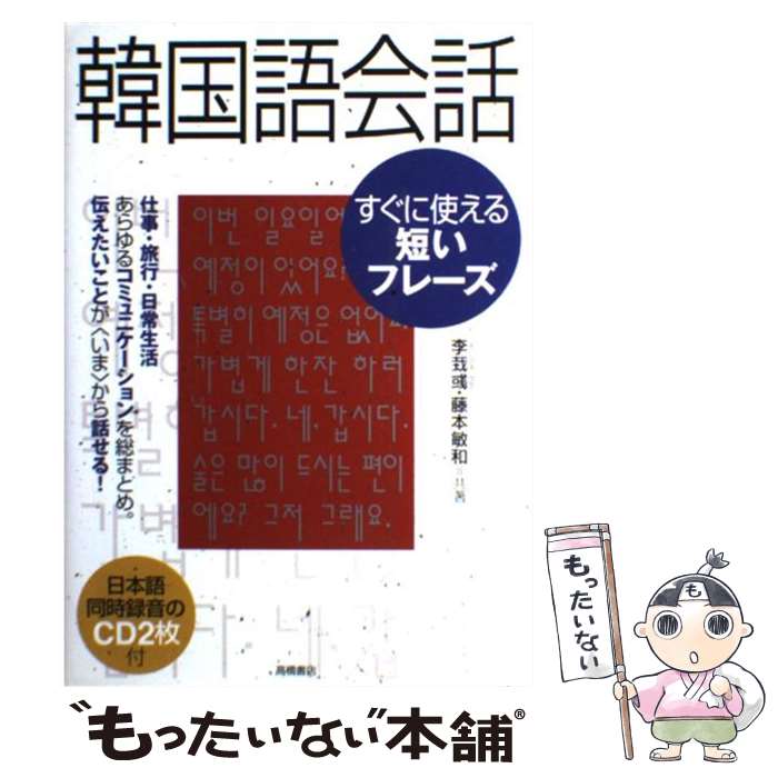 【中古】 韓国語会話 すぐに使える短いフレーズ / イ・ジェウク, 藤本 敏和 / 高橋書店 [単行 ...