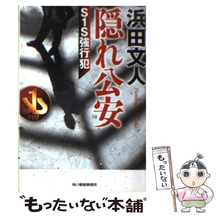 【中古】 隠れ公安 S1S強行犯 浜田文人 / 浜田 文人 / 角川春樹事務所 [文庫]【メール便送料無料】【最..
