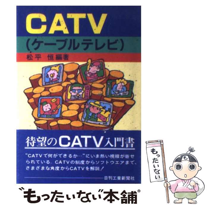 【中古】 CATV（ケーブルテレビ） / 松平 恒 / 日刊