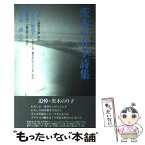 【中古】 茨木のり子詩集 / 茨木 のり子 / 思潮社 [単行本]【メール便送料無料】【あす楽対応】