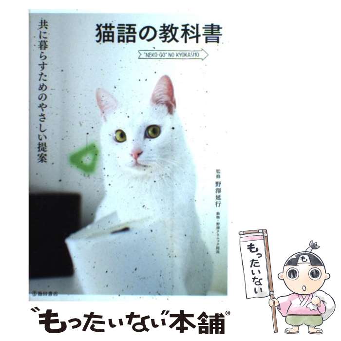 【中古】 猫語の教科書 共に暮らすためのやさしい提案 / 野澤 延行 / 池田書店 [単行本]【メール便送料無料】【あす楽対応】