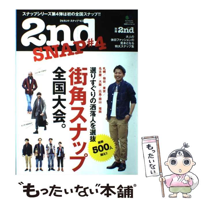楽天もったいない本舗　楽天市場店【中古】 2nd　SNAP ＃4 / セカンド編集部 / エイ出版社 [大型本]【メール便送料無料】【最短翌日配達対応】