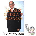  野球は人生そのものだ / 長嶋 茂雄 / 日経BPマーケティング(日本経済新聞出版 