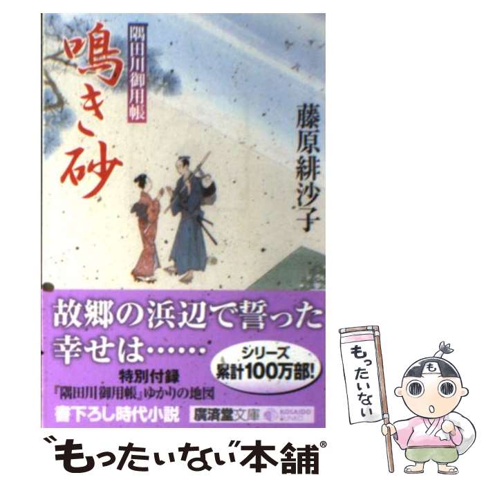 【中古】 鳴き砂 隅田川御用帳 / 藤原 緋沙子 / 廣済堂出版 [文庫]【メール便送料無料】【最短翌日配達対応】