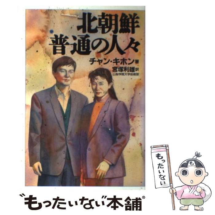 【中古】 北朝鮮普通の人々 / チャン キホン, Jang Gihong, 宮塚 利雄 / イースト・プレス [単行本]【メール便送料無料】【あす楽対応】