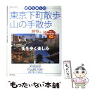  週末を楽しむ東京下町散歩・山の手散歩 2010年版 / 成美堂出版編集部 / 成美堂出版 