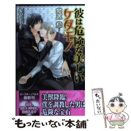 【中古】 彼は危険な美しいケダモノ / 南原 兼, みずかね りょう / ブライト出版 [新書]【メール便送料無料】【あす楽対応】