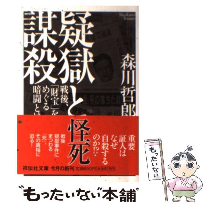 【中古】 疑獄と謀殺 戦後 財宝 をめぐる暗闘とは / 森川 哲郎 / 祥伝社 [文庫]【メール便送料無料】【あす楽対応】