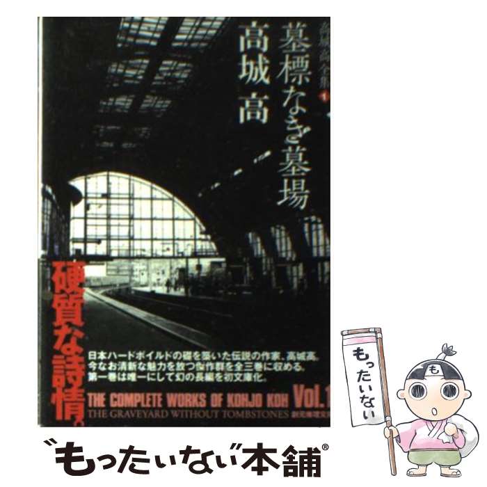 【中古】 墓標なき墓場 高城高全集1 / 高城 高 / 東京創元社 [文庫]【メール便送料無料】【あす楽対応】