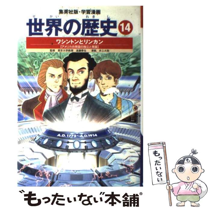 【中古】 ワシントンとリンカン アメリカ合衆国の独立と発展 学習漫画 世界の歴史(14) / 下川 香苗, 井上 大助, 遠藤 泰生 / 集英社 [単行本]【メール便送料無料】【最短翌日配達対応】
