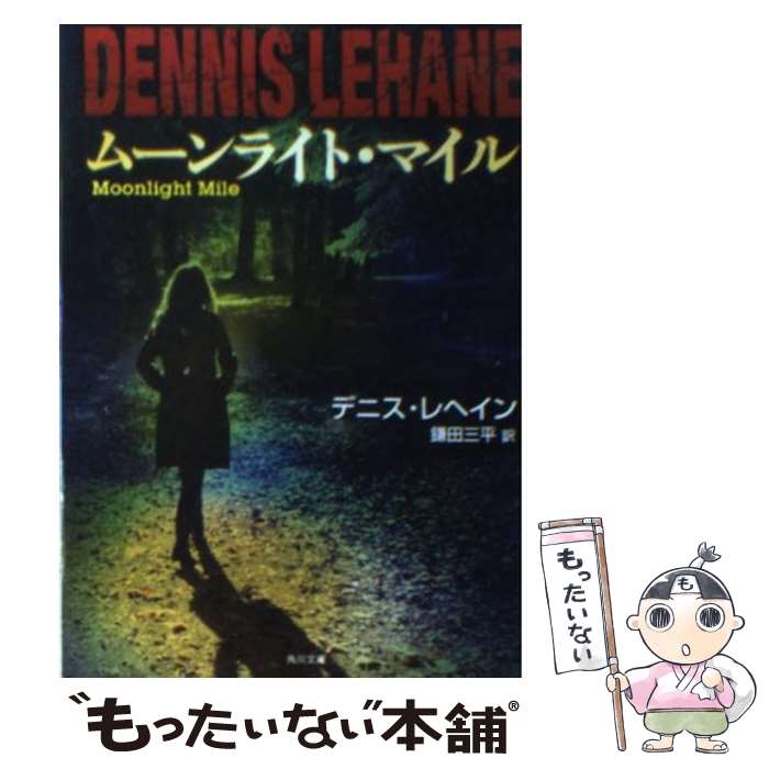 【中古】 ムーンライト・マイル / デニス・レヘイン / 角川書店(角川グループパブリッシング) [文庫]【メール便送料無料】【最短翌日配達対応】