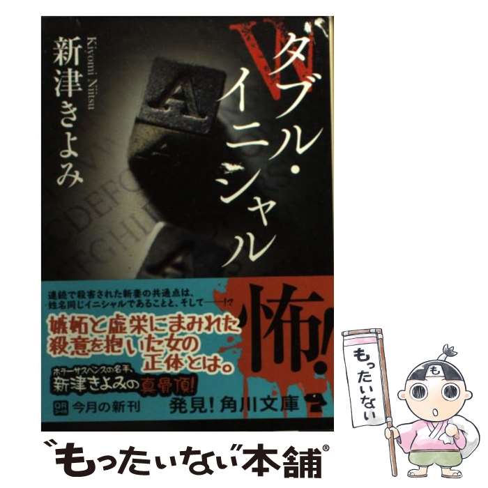 【中古】 ダブル・イニシャル / 新津 きよみ / 角川書店