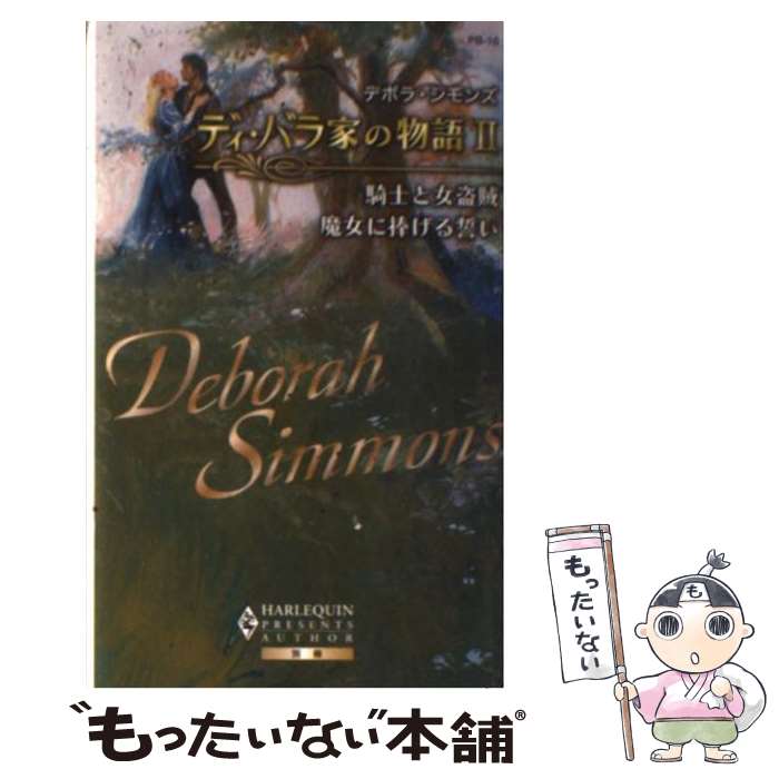 【中古】 ディ・バラ家の物語 2 / デボラ シモンズ 平江 まゆみ 遠坂 恵子 Deborah Simmons / ハーパーコリンズ・ジャパン [新書]【メール便送料無料】【あす楽対応】