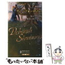  ディ・バラ家の物語 2 / デボラ シモンズ, 平江 まゆみ, 遠坂 恵子, Deborah Simmons / ハーパーコリンズ・ジャパン 