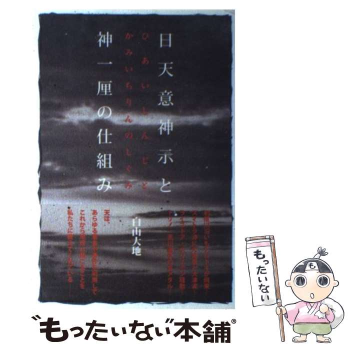 【中古】 日天意 ひあい 神示と神一厘の仕組み / 白山大地 / 白山 大地 / 四海書房 [単行本]【メール便送料無料】【最短翌日配達対応】