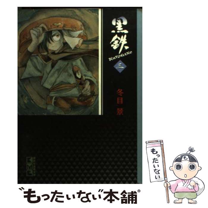 【中古】 黒鉄（3） / 冬目 景 / 講談社 [文庫]【メール便送料無料】【最短翌日配達対応】