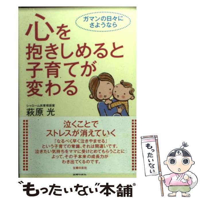 楽天もったいない本舗　楽天市場店【中古】 心を抱きしめると子育てが変わる / 萩原 光 / 主婦の友社 [文庫]【メール便送料無料】【あす楽対応】