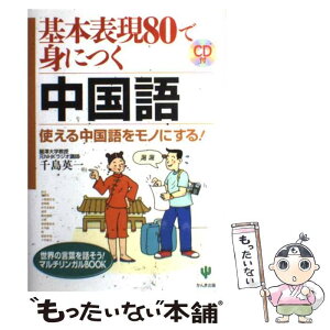 【中古】 基本表現80で身につく中国語 使える中国語をモノにする！ / 千島 英一 / かんき出版 [単行本]【メール便送料無料】【あす楽対応】