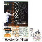 【中古】 マンガ名作講義 / 青山 南, 浅田 次郎, 足立 倫行, 今江 祥智, 今村 仁司 / 情報センター出版局 [単行本]【メール便送料無料】【あす楽対応】