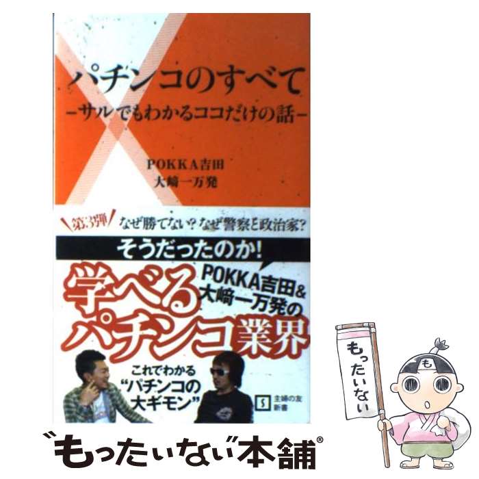 【中古】 パチンコのすべて サルでもわかるココだけの話 / POKKA吉田, 大崎 一万発 / 主婦の友社 [新書]【メール便送料無料】【あす楽対応】