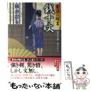 【中古】 銭十文 素浪人稼業8 / 藤井 邦夫 / 祥伝社 文庫 【メール便送料無料】【あす楽対応】