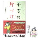 【中古】 不安の片づけ / 岡野 あつこ / 中経出版 [単行本]【メール便送料無料】【あす楽対応】