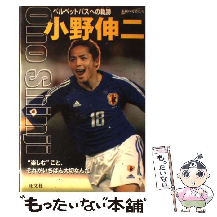 【中古】 小野伸二 ベルベットパスへの軌跡 / 小西 弘樹 / 旺文社 [単行本]【メール便送料無料】【あす楽対応】のサムネイル